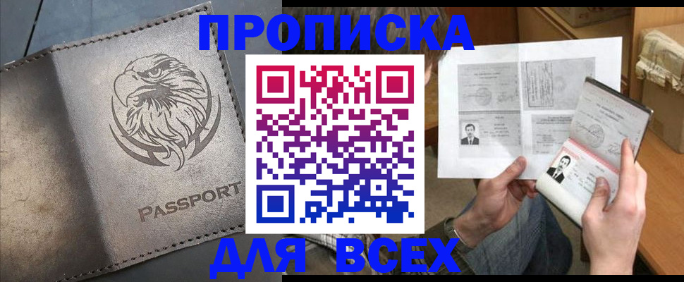 купить прописку в Приозерске